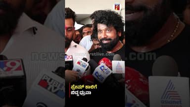 ಪ್ರೇಮ್ ಕಾಲಿಗೆ ಬಿದ್ದ ಧ್ರುವಾ #DhruvaSarja #KDFilm #Prem #ReeshmaNanaiah