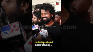 ಕುಮಾರಣ್ಣ ಬರುವಾಗ ಫೋನ್ ಮಾಡಿದ್ರು.. #HDKumaraswamy #Prem #DhruvaSarja #KDFilm #ReeshmaNanaiah