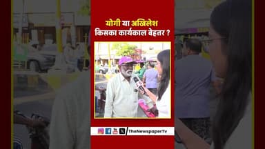 योगी या अखिलेश किसका कार्यकाल बेहतर ? #up #yogi #akhileshyadav #akhilesh #viral #trending