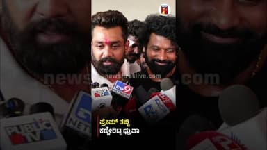 ಪ್ರೇಮ್ ತಬ್ಬಿ ಕಣ್ಣೀರಿಟ್ಟ ಧ್ರುವಾ #PreranaShankar #DhruvaSarja #KDFilm #Prem