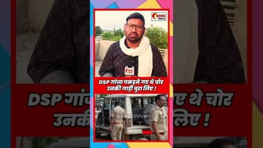 DSP गांजा पकड़ने गए थे चोर उनकी गाड़ी चुरा लिए ! #ambikapurnews #chhattisgarhnews #breakingnews