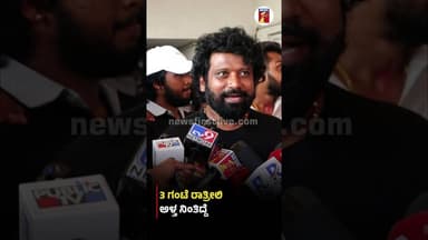 3 ಗಂಟೆ ರಾತ್ರೀಲಿ ಅಳ್ತ ನಿಂತಿದ್ದೆ #Prem #DhruvaSarja #KDFilm #Reeshmananaiah