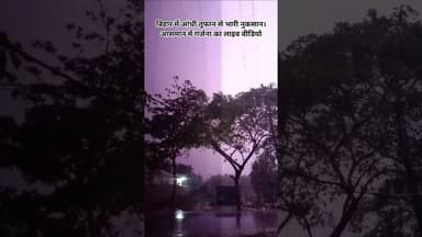 ये वीडियो दिन नहीं रात का है। गर्जना का लाइव वीडियो। #viralvedio ⚡⚡
