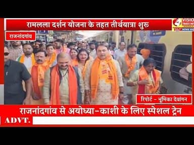 रामलला दर्शन के लिए निकली स्पेशल ट्रेन,876 श्रद्धालु हुए रवाना #rjnews #cg #rjn