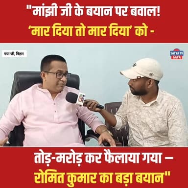 "‘मार दिया तो मार दिया’ बयान पर बवाल! रोमित कुमार का बड़ा खुलासा" #मांझीजी #RomitKumar #Bihari #BiharPolitics #BreakingN...