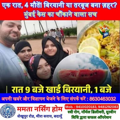एक रात, 4 मौतें! बिरयानी या तरबूज बना ज़हर? मुंबई केस का चौंकाने वाला सच #MumbaiNews #FoodPoisoning #BreakingNews #Viral...