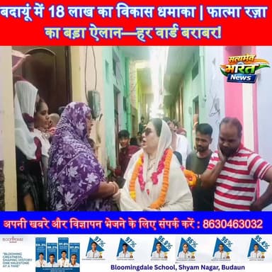 बदायूं में 18 लाख का विकास धमाका 🚧🔥 फात्मा रज़ा का बड़ा ऐलान—हर वार्ड बराबर! | #BudaunNews #FatmaRaza #Development #UPNe...