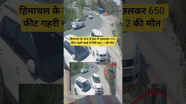 हिमाचल के ऊना में हवा में उछलकर 650 फीट गहरी खाई में गिरी कार, 2 की मौतI #हिमाचलप्रदेश #कार #हादसा
