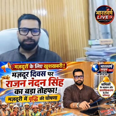 मजदूरों के लिए खुशखबरी मजदूर दिवस पर राजन नंदन सिंह श्रमिकों को दिया बड़ा तोहफा,
#majdur #mJdurdiwash #helper #majdursa...