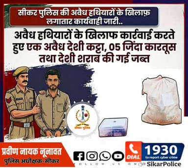 #सीकर
🔸अवैध हथियारों के खिलाफ कार्रवाई करते हुए एक अवैध देशी कट्टा, 05 जिंदा कारतूस तथा देशी शराब की गई जब्त
#थाना_थोई
#TeamSikarPolice
#भारतीय_न्याय_संहिता
