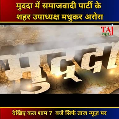 Mudda Ep 02 Promo: मुददा में समाजवादी पार्टी के
शहर उपाध्यक्ष मधुकर अरोरा
#AgraNews #mudda #agraupdate #samajwadiparty...