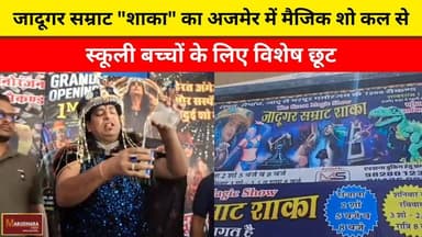 जादूगर सम्राट "शाका" का अजमेर में मैजिक शो कल से
स्कूली बच्चों के लिए विशेष छूट
#ajmer #trend #april #april2026 #ajmerci...