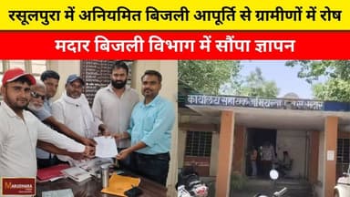 रसूलपुरा में अनियमित बिजली आपूर्ति से ग्रामीणों में रोष
मदार बिजली विभाग में सौंपा ज्ञापन
#ajmer #trend #april #april202...