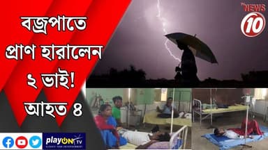 বজ্রপাতে প্রাণ হারালেন ২ ভাই! আহত ৪ || পশ্চিম মেদিনীপুর || #tvnews10 #LocalNews #follower #TMC #BJPNEWS #congress