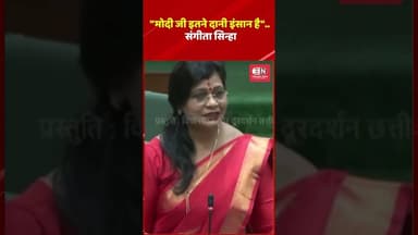 मोदी जी इतने दानी इंसान है":संगीता सिन्हा #womenreservationbill #narednramodi #short#chhattisgarh