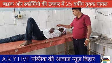 कोरियम 10 नंबर बालू घाट के पास बाइक और फोर व्हीलर की टक्कर में नौजवान घायल सदर अस्पताल अरवल भारती 🔥 Public ki Awaz 🔥 #pu...
