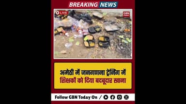 अमेठी: जनगणना ट्रेनिंग में बदबूदार खाना, शिक्षकों ने फेंके पैकेट #Amethi #UPNews #TeacherProtest