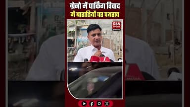 ग्रेनो: पार्किंग विवाद में बारातियों पर पथराव, गाड़ियां तोड़ीं #GreaterNoida #Jalpura #CrimeNews