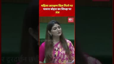 महिला आरक्षण बिल गिरने पर भावना बोहरा का विपक्ष पर तंज #womenreservationbill #shorts #chhattisgarh