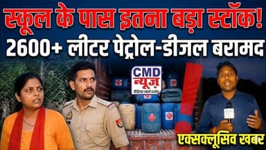 स्कूल के पास 2600+ लीटर पेट्रोल-डीजल बरामद | प्रशासन का बड़ा छापा | #न्यूज़ #breakingnews #बहराइच