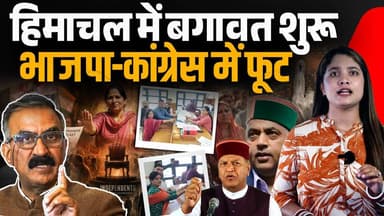 चुनाव से पहले हिमाचल में बड़ी बगावत
बिंदल को धोखा: कांग्रेस की फजीहत
#HimachalNews #himachalpradesh #HimachalCongress #B...