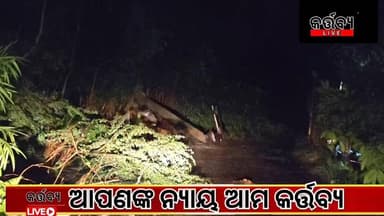 ଆଙ୍କର : କାଳ ବୈଶାଖୀ ର ତାଣ୍ଡବ ଭାଙ୍ଗିଲା ଶହ ଶହ ଗଛ ଶହ ଉପୁଡିଲା ଇଲେକ୍ଟ୍ରି ପୋଲ ଆଜି ସନ୍ଧ୍ୟା ୭ ଟା ସମୟ ରେ ଭୋଗରାଇ ବ୍ଲକ ଅନ୍ତର୍ଗତ ଦହମ...
