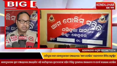 #କେନ୍ଦୁଝର_ଜିଲ୍ଲା_ଘସିପୁରା_ଥାନା_କେଶଦୁରାପାଳ ପଞ୍ଚାୟତରେ ‘ଆମ ପୋଲିସ’
ସଚେତନତା ଶିବିର ଅନୁଷ୍ଠିତ।
#amapolicesamiti #ghasipurapolice ...