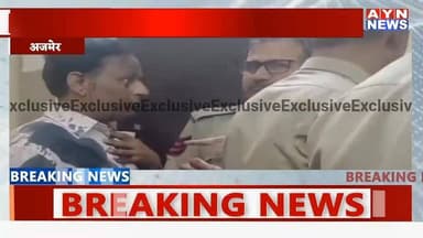 #अजमेर में अश्लील टिप्पणी पर बवाल,
#कांग्रेस आईटी-सेल से जुड़ा व्यक्ति हिरासत में,गंज थाने में हंगामा,
#भाजपा महिला ...