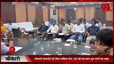 #बोकारो #एयरपोर्ट को #लेकर #प्रक्रिया #तेज, 30 #मई तक #काम #पूरा #करने का #लक्ष्य