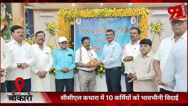 #बोकारो : #सीसीएल #कथारा में 10 #कर्मियों को #भावभीनी #विदाई, #डॉ. #एम.#एन. राम हुए #सेवानिवृत्त