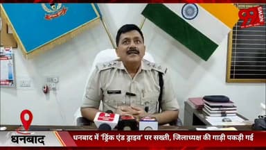 #धनबाद में ‘#ड्रिंक एंड #ड्राइव’ पर #सख्ती, #जिलाध्यक्ष की #गाड़ी #पकड़ी गई, #नियम #सबके लिए #बराबर