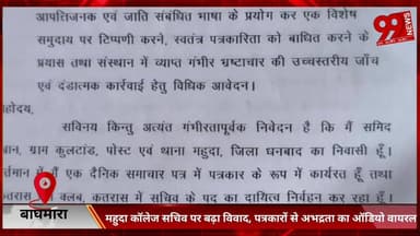 #बाघमारा : #महुदा #कॉलेज #सचिव पर #बढ़ा #विवाद, #पत्रकारों से #अभद्रता का #ऑडियो #वायरल