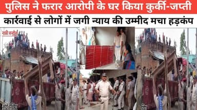 पुलिस ने फरार आरोपी के घर किया कुर्की-जप्ती कार्रवाई से लोगों में जगी न्याय की उम्मीद मचा हड़कंप #bhagalpur_silkcity #वि...