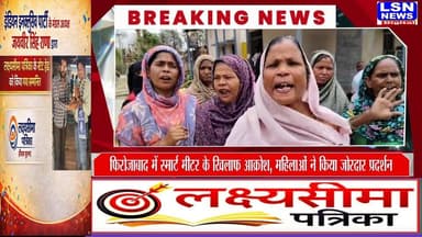 फिरोजाबाद में स्मार्ट मीटर के खिलाफ बढ़ता आक्रोश, महिलाओं ने किया जोरदार प्रदर्शन
#firozabadnews #smartmetare #problem