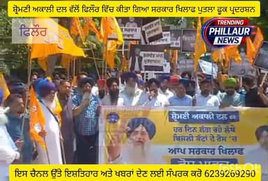 ਫਿਲੌਰ ਵਿਖੇ ਸ਼੍ਰੋਮਣੀ ਅਕਾਲੀ ਦਲ ਵੱਲੋਂ ਕੀਤਾ ਗਿਆ ਸਰਕਾਰ ਦੇ ਖਿਲਾਫ ਅਤੇ ਬਿਜਲੀ ਕੱਟਾਂ ਦੇ ਖਿਲਾਫ ਪੁਤਲਾ ਫੂਕ ਪ੍ਰਦਰਸ਼ਨ
Ashu Kapoor Tren...