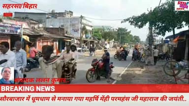 सौरबाजार में महर्षि मेंही परमहंस जी महाराज की जयंती धूमधाम से मनाया गया....देखिए पूरी खबर