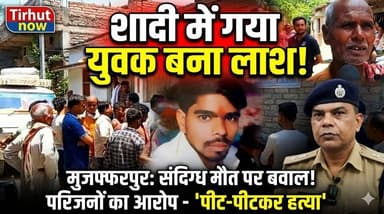 शादी में गया युवक बना लाश! मुजफ्फरपुर में संदिग्ध मौत पर बवाल, परिजनों ने कहा- पीट-पीटकर हत्या
#MuzaffarpurNews #BiharC...
