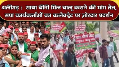 Aligarhz में साथा चीनी मिल को लेकर सपा का प्रदर्शन | किसानों के हक में कलेक्ट्रेट मार्च | #SugarMill