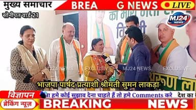 वार्ड 21 में भाजपा की जबरदस्त तैयारी! सुमन लाकड़ा के समर्थन में जोश की लहर
#MJ24News #SonipatElection #Ward21 #BJP #Sum...