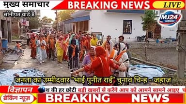 पुनीत राई के पक्ष में जबरदस्त माहौल! महिलाओं सहित धर्मपत्नी ने संभाला चुनावी मोर्चा
#MJ24News #PuneetRai #Ward8 #Mahila...