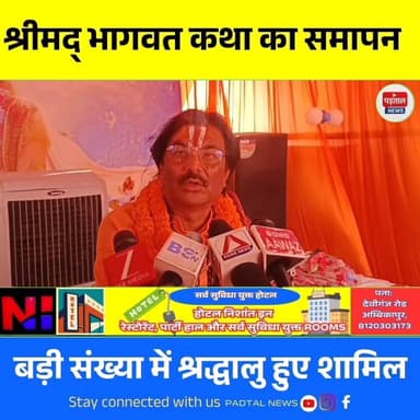अंबिकापुर: डीसी रोड में तिवारी परिवार की श्रीमद् भागवत कथा का भव्य समापन | बड़ी संख्या में जुटे श्रद्धालु
#भागवतकथा