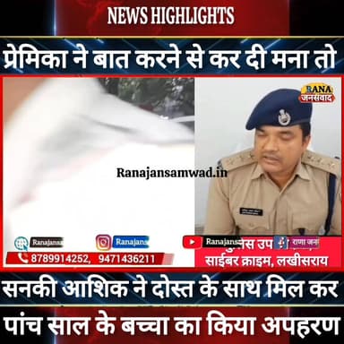 प्रेमिका ने बात करने से मना तो #सनकी_आशिक ने पांच साल के बच्चा का किया अपहरण। पुलिस ने दो अपहर्ता को दबोचा -----
#munge...