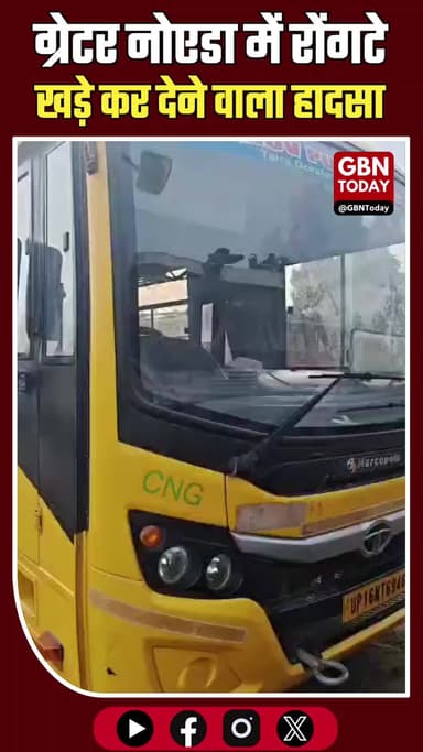 ग्रेटर नोएडा: स्कूल बस से कुचलकर 5 साल की मासूम की मौत
#GreaterNoida #RoadAccident #SchoolBus #PublicSafety
