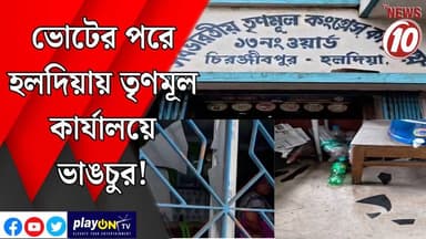 ভোটের পরে হলদিয়ায় তৃণমূল কার্যালয়ে ভাঙচুর! || পূর্ব মেদিনীপুর || #tvnews10 #LocalNews #follower #TMC #BJPNEWS #congre...