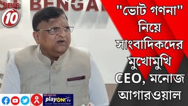 "ভোট গণনা" নিয়ে সাংবাদিকদের মুখোমুখি CEO মনোজ আগারওয়াল ।। কলকাতা || #tvnews10 #ভোট_গণনা
#ManojAgarwal
#CEOStatement
#Ele...