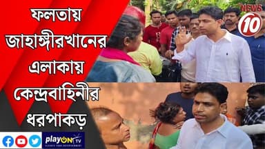 ফলতায় জাহাঙ্গীরখানের এলাকায় কেন্দ্রবাহিনীর ধরপাকড় || দক্ষিণ চব্বিশ পরগনা || #tvnews10 #LocalNews #follower #TMC #BJPN...
