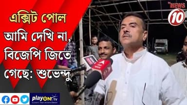 এক্সিট পোল আমি দেখি না, বিজেপি জিতে গেছে: শুভেন্দু ।। নন্দীগ্রাম || #tvnews10 #LocalNews #follower #TMC #BJPNEWS #congre...