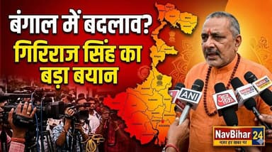 सहरसा में गिरिराज सिंह की कार्यकर्ताओं संग बैठक—बंगाल चुनाव पर ममता सरकार पर तीखा वार
#BreakingNews #fypシ゚ #new
#nav...