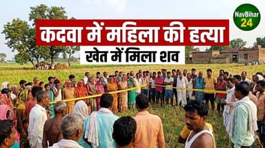 #अररिया में खेत बना #क्राइम सीन, #महिला की बेरहमी से Hत्या से #गांव में दहशत
https://youtu.be/P3j_yPPMw3w?si=skqBETToEc...