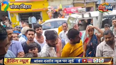 #बौंसी बाजार में चोरी की घटनाओं से व्यापारी आक्रोशित, सुरक्षा व्यवस्था पर उठे सवाल.
#BankaBihar #बांका